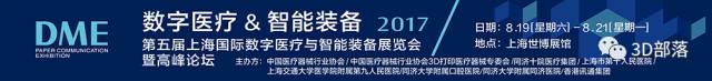 DME2017第五届上海国际数字医疗与智能装备展览会暨高峰论坛即将开幕