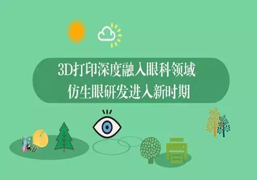 3D打印深度融入眼科领域 仿生眼研发进入新时期