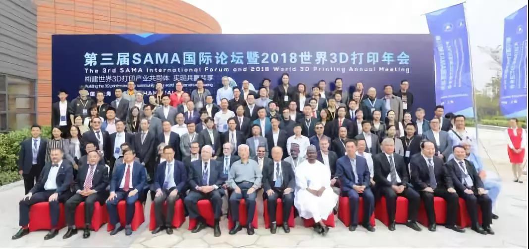 第三届SAMA国际论坛暨2018世界3D打印年会 在上海临港盛大开幕