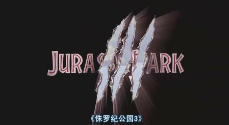 侏罗纪公园中的3D打印技术