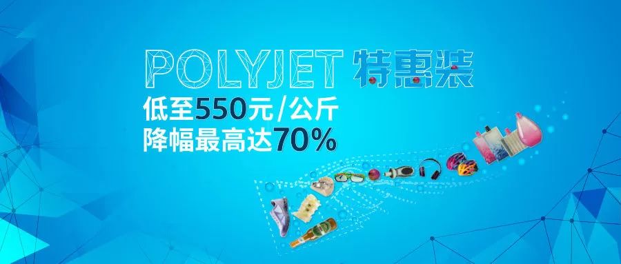 Stratasys针对大中华区推出PolyJet材料特惠装，价格竟然低至？？？