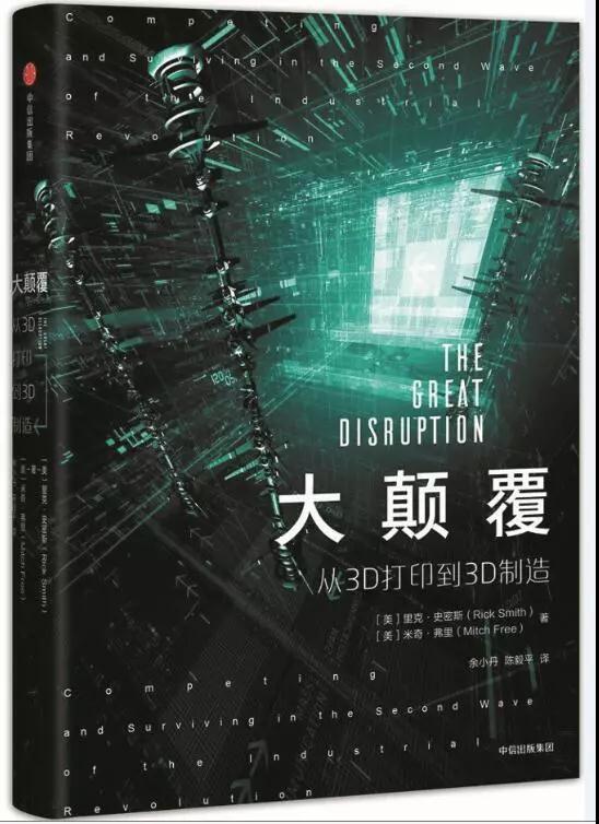 ３D打印正在颠覆我们的时代—解读《大颠覆—从３D打印到３D制造》