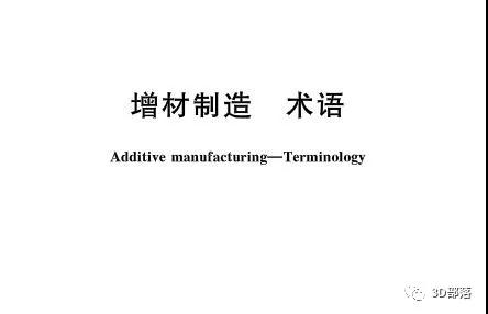 3D打印增材制造术语标准