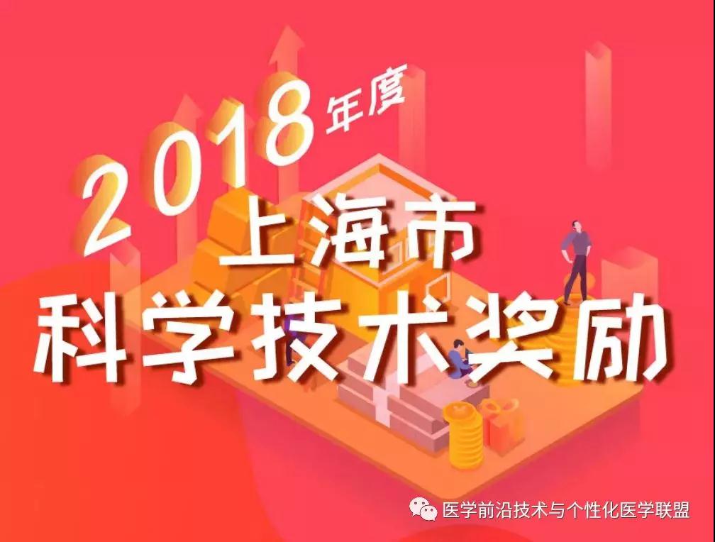 上海交大医学院附属第九人民医院骨科和医学3D打印创新研究中心团队荣获2018上海市科技进步奖一等奖