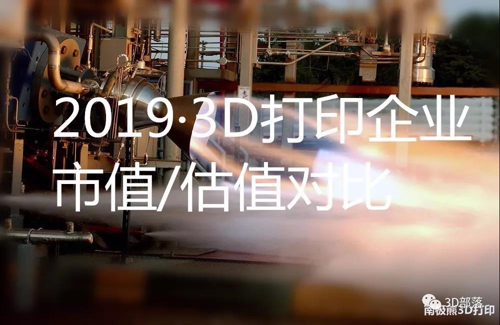 深度：70%亏损，全球20家3D打印机厂商市值/估值对比，有泡沫吗？