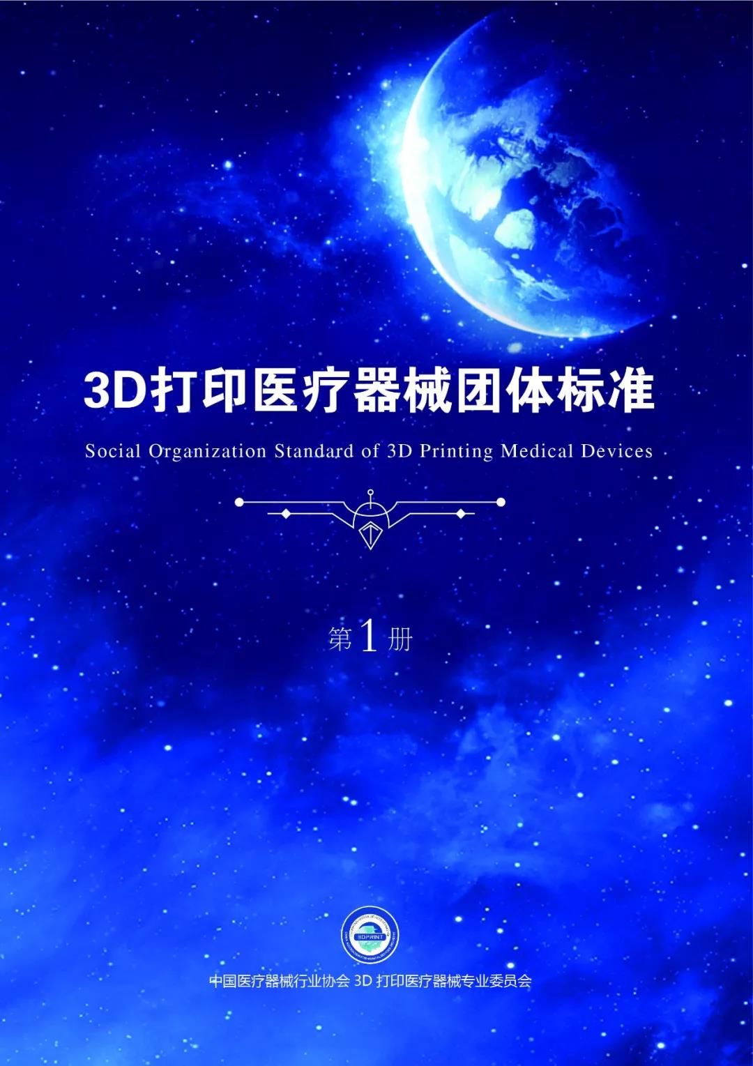 《3D打印医疗器械团体标准（第一册）》正式首发，三位院士联名写序