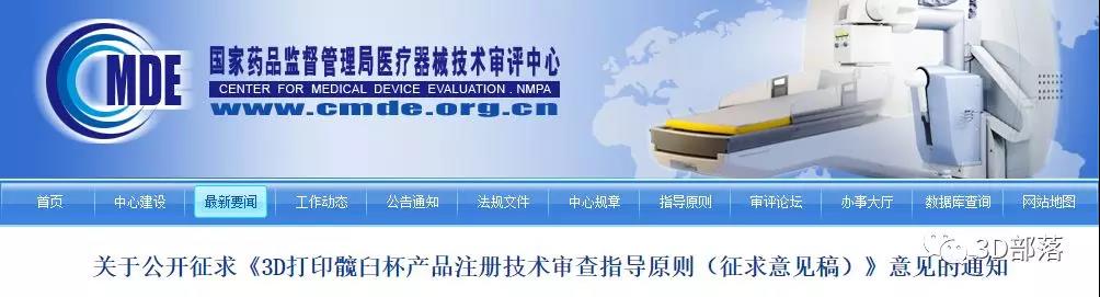 关于公开征求《3D打印髋臼杯产品注册技术审查指导原则（征求意见稿）》意见的通知