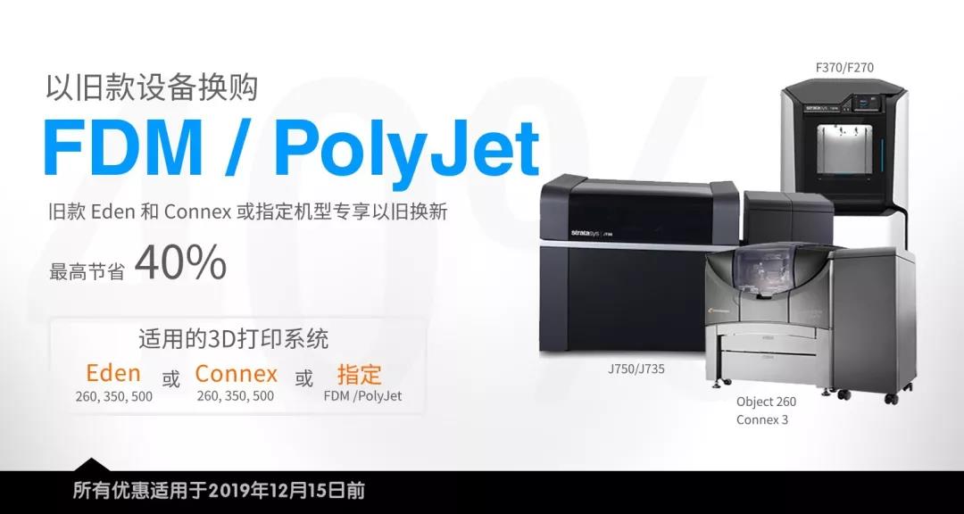 重磅官宣！Stratasys3D打印产品2019限时优惠活动强势启动