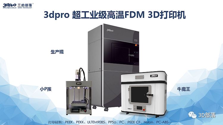 直播：高达500℃，3dpro超工业级高温FDM 3D打印机在线发布会