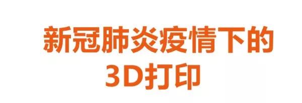 “新冠肺炎疫情” 影响3D打印企业调查问卷