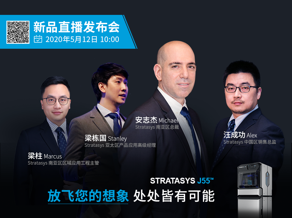 直播预告丨放飞您的想象 处处皆有可能 Stratasys新品线上“云”发布即将启幕