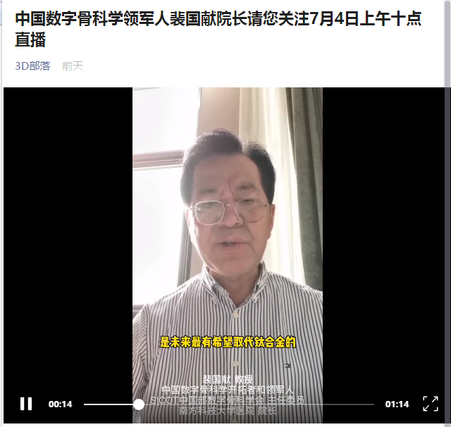 中国数字骨科学领军人裴国献院长请您关注7月4日上午十点直播