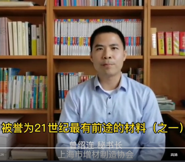上海市增材制造协会秘书长曾绍连请您关注7月4日上午十点3D部落直播