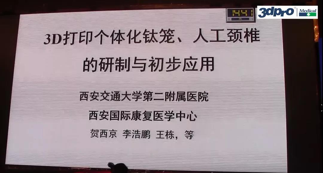 【精彩回顾】贺西京教授《3D打印个性化钛笼、人工颈椎的研制与初步应用》