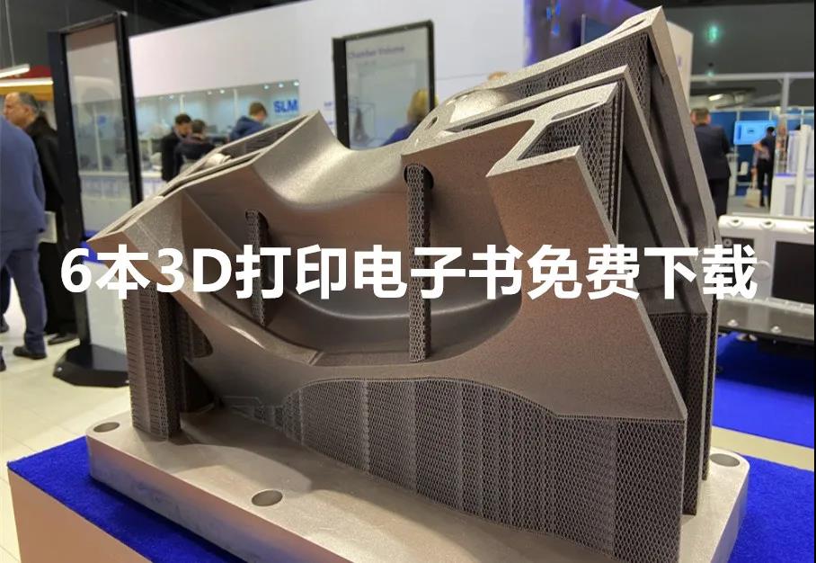 6本3D打印电子书下载：汽车/医疗/消费/材料/航空航天等