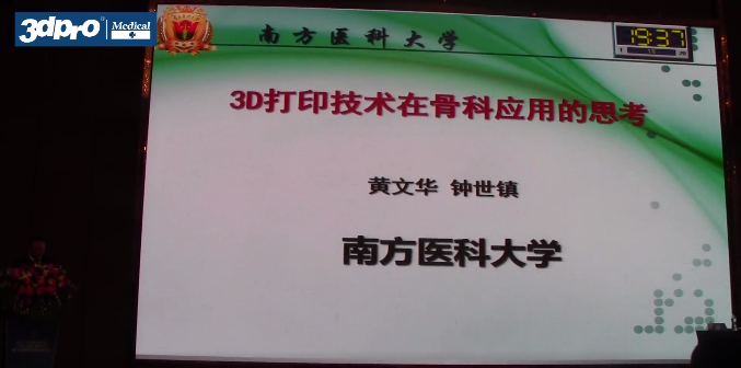【精彩回顾】黄文华教授《3D打印技术在骨科应用的思考》