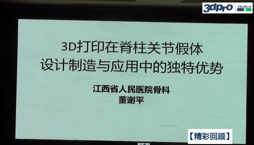 【精彩回顾】董谢平主任《3D打印在脊柱关节假体设计制造与应用中的独特优势》