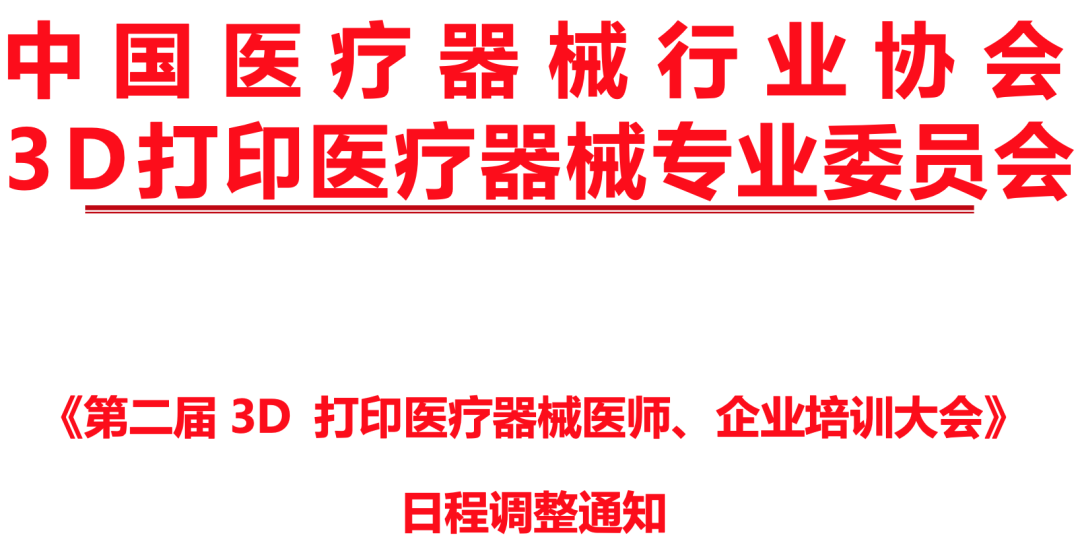 第二届 3D 打印医疗器械医师、企业培训大会（日程调整）通知