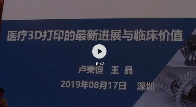 【精彩回顾】王晶教授《医疗3D打印的最新进展与临床价值》