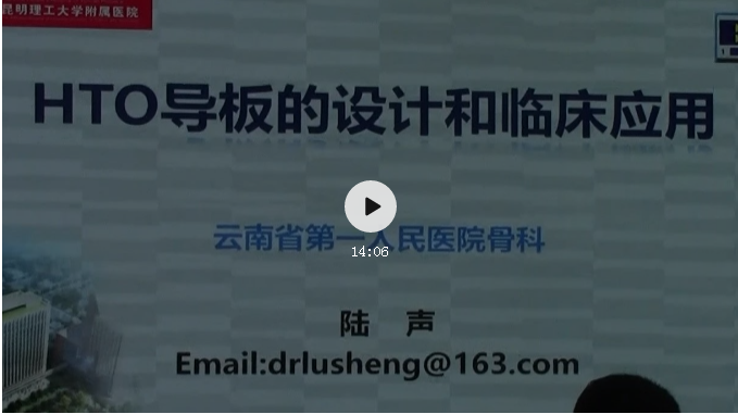 陆声教授《HTO导板的设计和临床应用》