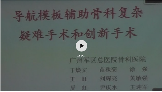 【精彩回顾】丁焕文教授《导航模板辅助骨科复杂疑难手术和创新手术》