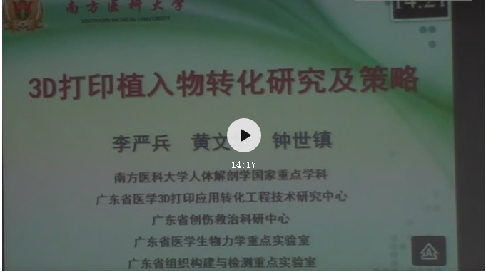 李严兵教授精彩报告《3D打印植入物转化研究及策略》