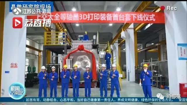 攻克大飞机制造“卡脖子”难题 全等轴晶3D打印装备苏州下线