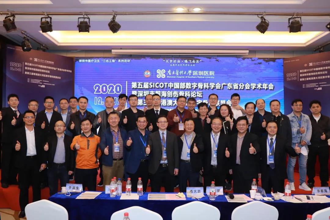 第五届SICOT中国部数字骨科学会广东省分会学术年会暨深圳市前海创伤骨科论坛在深圳召开
