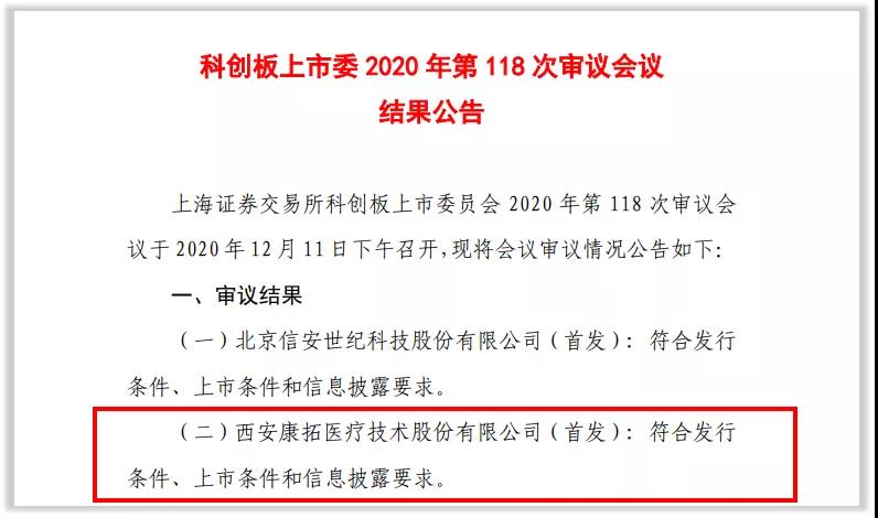 快讯 | 国产PEEK颅骨修补产品龙头——康拓医疗科创板成功过会！