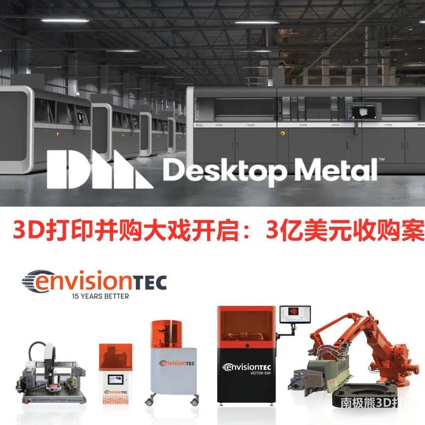 重磅：3亿美元收购德国光固化3D打印大厂EnvisionTEC，Desktop Metal并购大戏开启