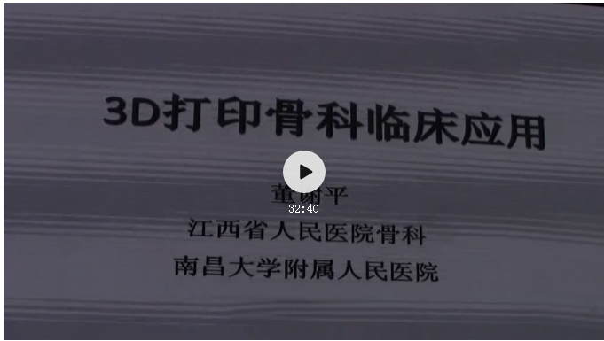【精彩回顾】江西省人民医院董谢平主任《3D打印骨科临床应用》