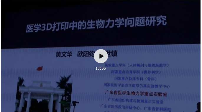 【精彩回顾】黄文华教授《医学3D打印中的生物力学研究》