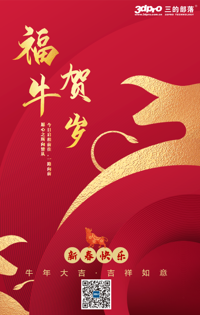 拜年啦！祝大家新年快乐！“牛"转乾坤！牛年大吉！