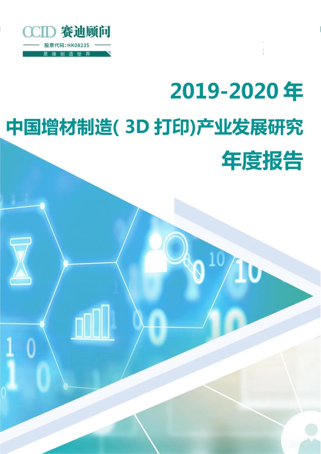赛迪顾问  2019-2020年中国增材制造（3D打印)产业发展研究年度报告