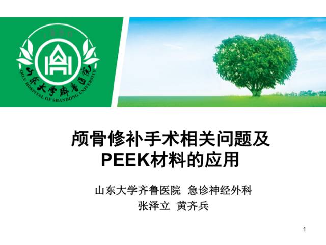 神外基础课 | 颅骨修补手术相关问题及PEEK材料的应用--齐鲁医院张泽立、黄齐兵
