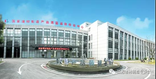 补短板、创第一，全国首家国家增材制造产品质检中心通过总局验收
