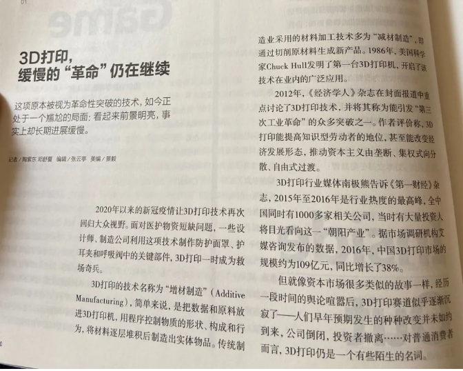 第一财经杂志《3D打印，缓慢的“革命”仍在继续》