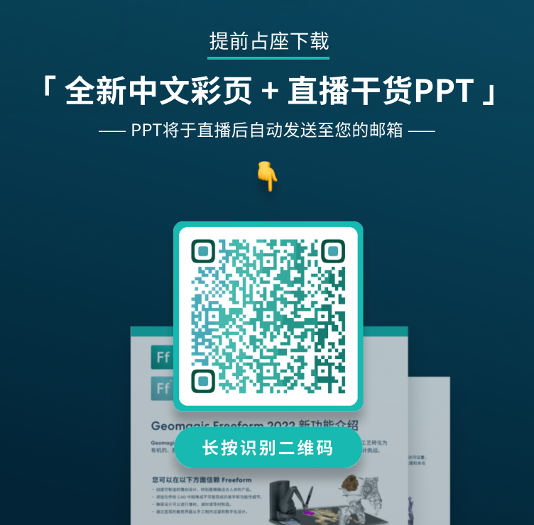 【预约研讨会】Geomagic Freeform 2022 新功能探索！敬请期待 3月31日 bilibili 直播！