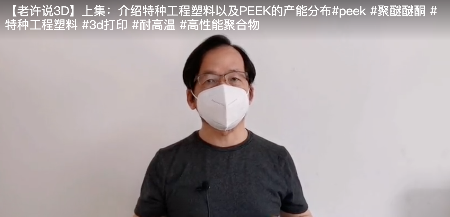 【老许说3D】上集：介绍特种工程塑料以及PEEK的产能分布#peek #聚醚醚酮 #特种工程塑料 #3d打印 #耐高温 #高性能聚合物
