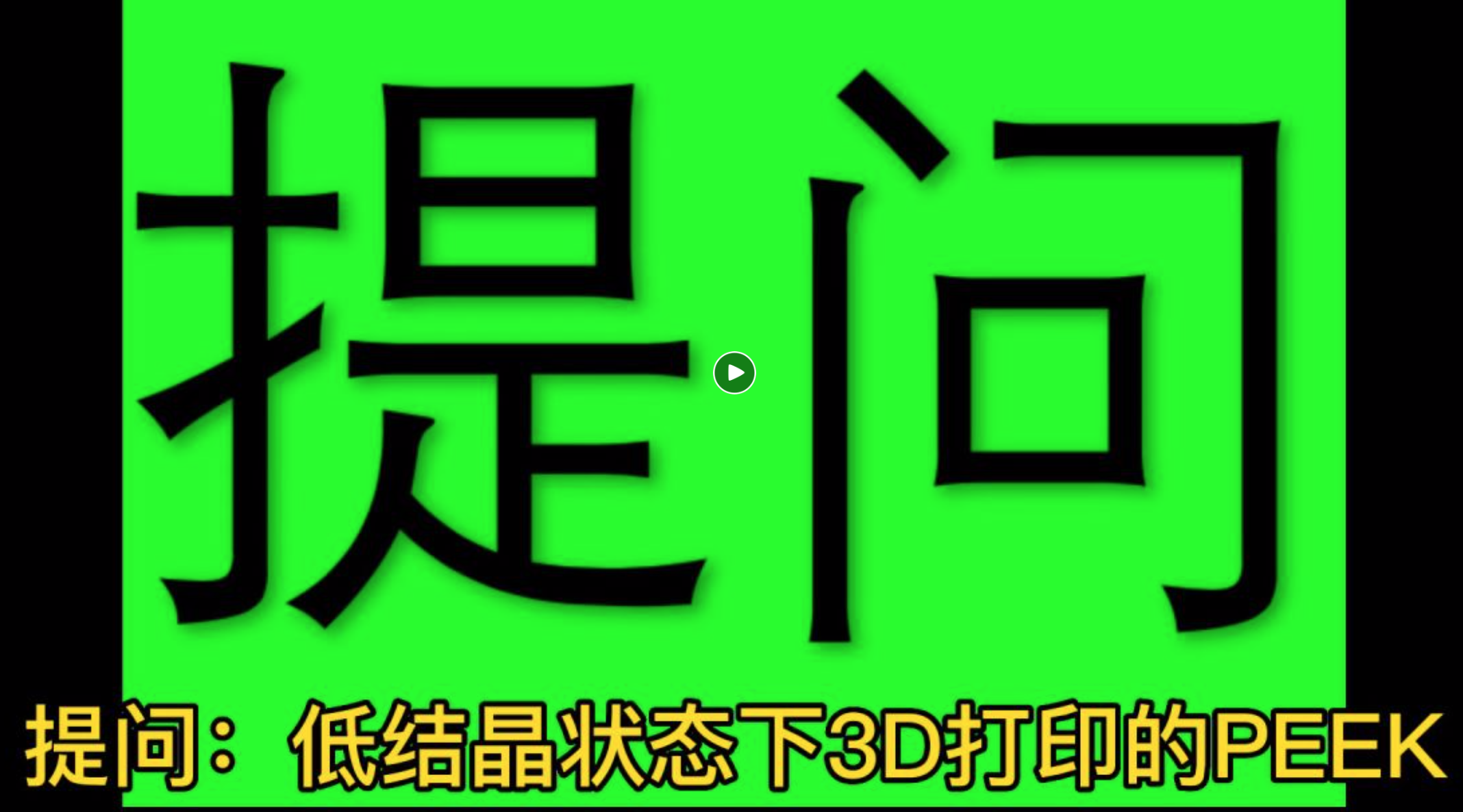 低结晶PEEK打印件可以通过后处理变成高结晶吗？