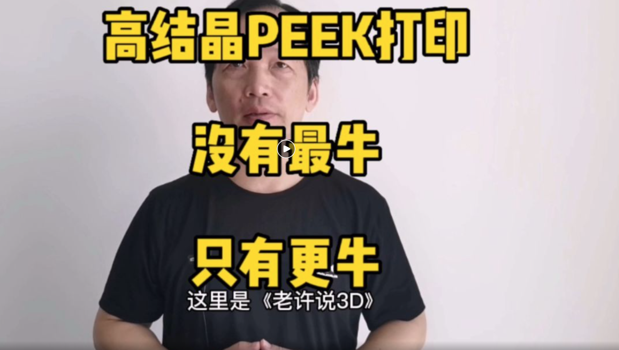 【老许说3D】没有最牛，只有更牛，牛魔王高温高性能3D打印机