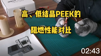 高、低结晶PEEK材料阻燃性能试验比较