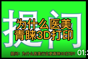 为什么医美更青睐3D打印？