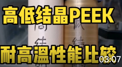 【老许说3D】高低结晶PEEK材料耐高温性能实验比较