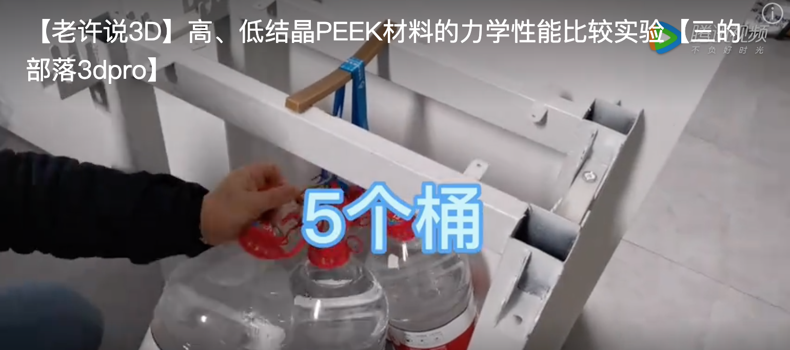 【老许说3D】高低结晶PEEK的力学性能比较实验
