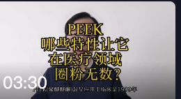 【老许说3D】PEEK的哪些特性让它在医疗领域圈粉无数