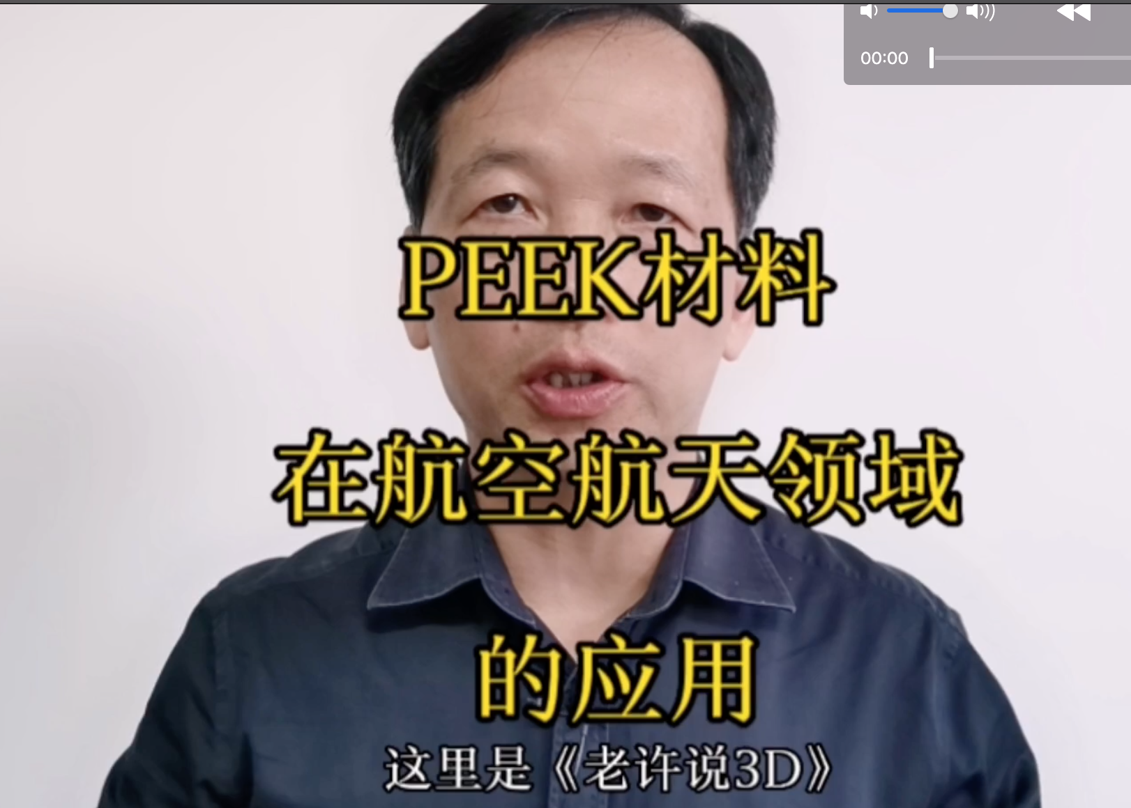【老许说3D】PEEK 材料在航空航天领域内的应用