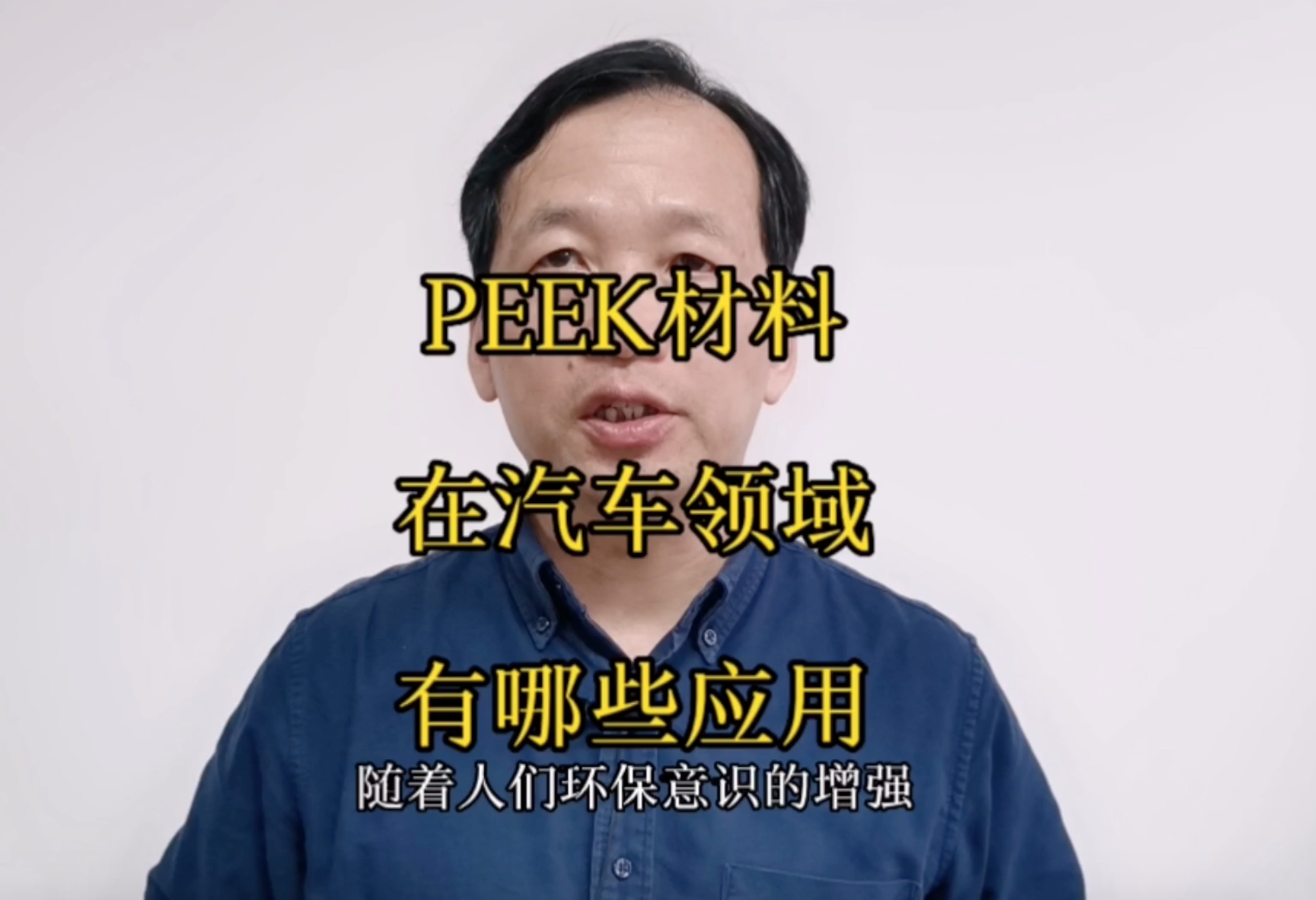 【老许说3D】PEEK材料在汽车领域的应用