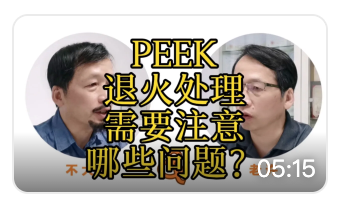 【老许说3D-不懂就问系列之4】PEEK退火需要注意哪些问题？