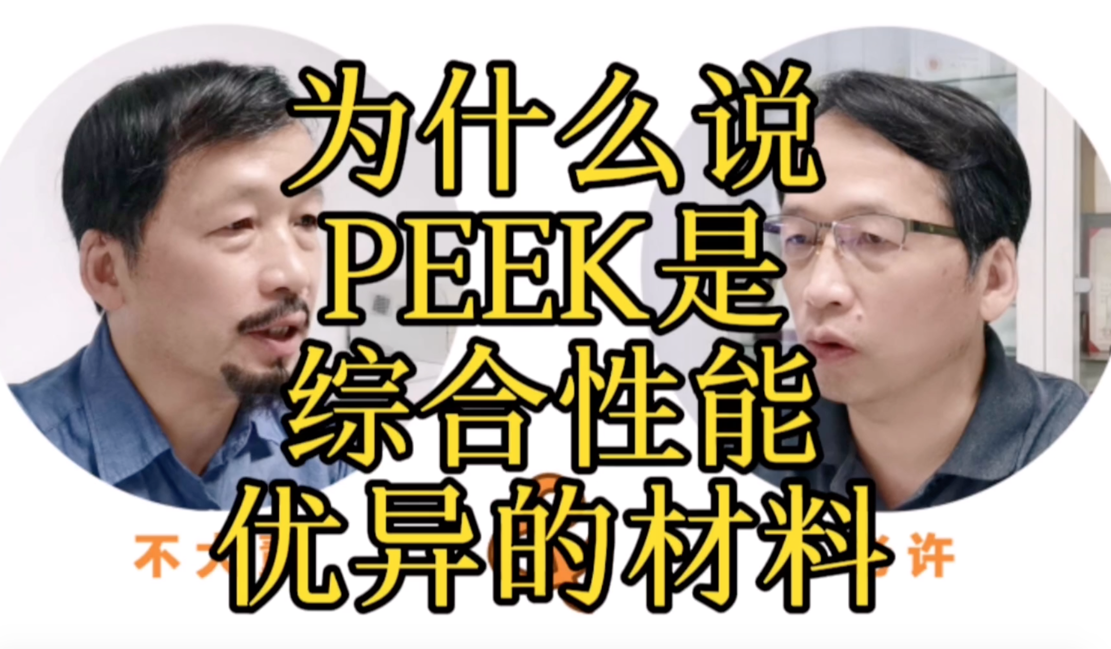 【老许说3D-不懂就问系列之5】什么说PEEK是综合性能优异的材料